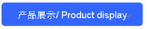 产品展示-标签