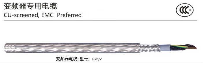 变频器电缆RVVP