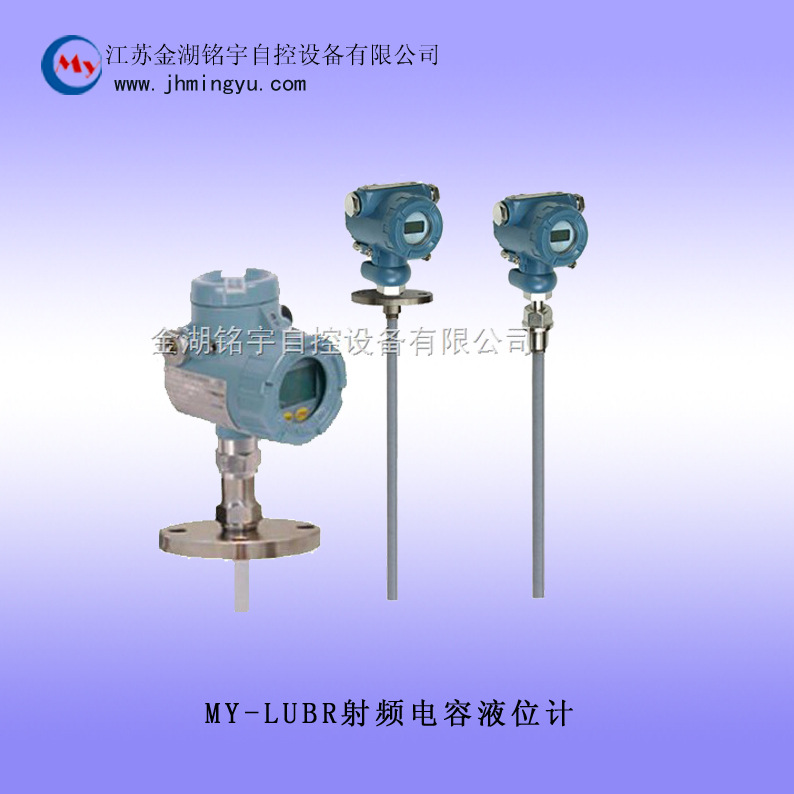 MY-LUBR射頻電容液位計