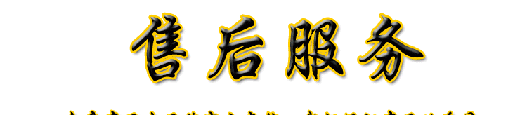 售后服务_01