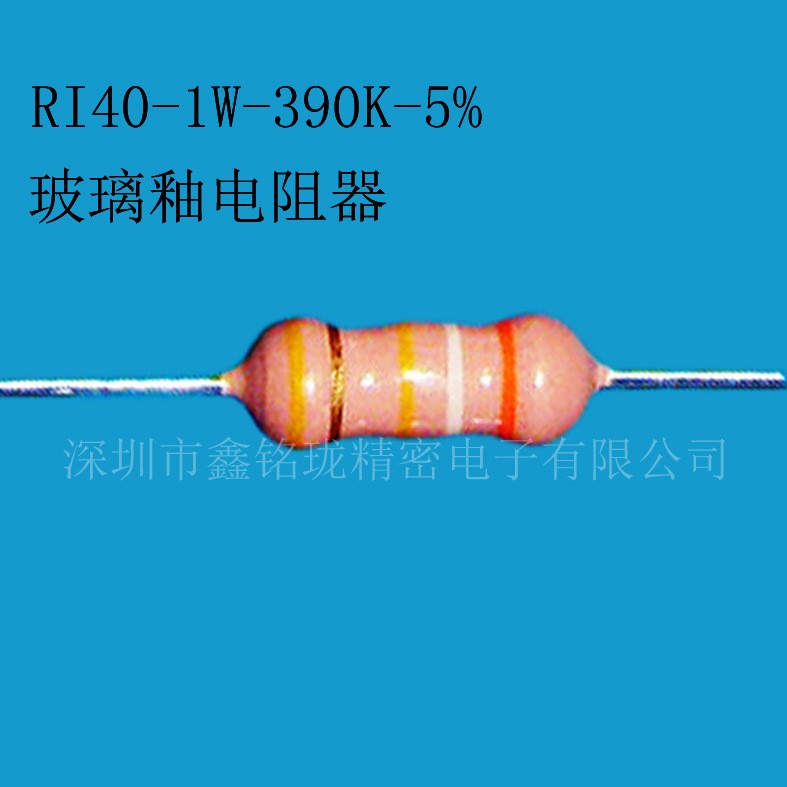 玻璃釉电阻 高压电阻 1W 390K 5%
