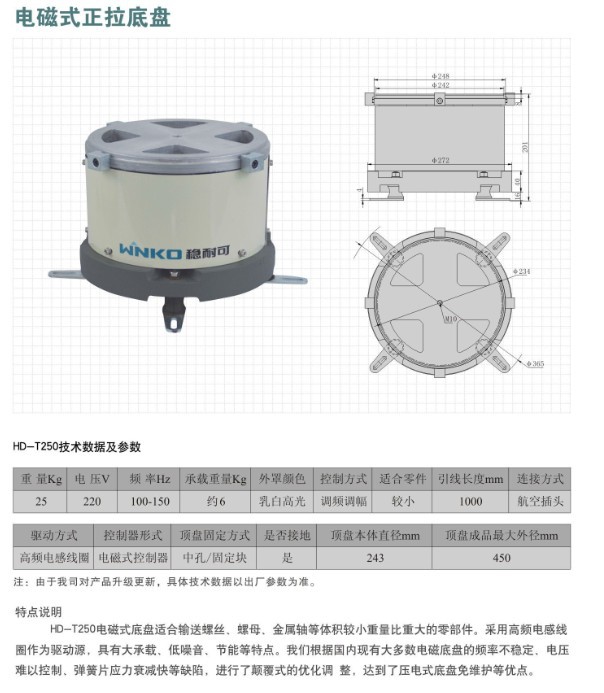 稳耐可高端振动盘-电磁正拉底盘hd-t250