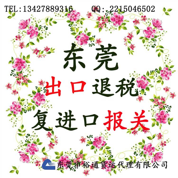 东莞出口退税复进口报关
