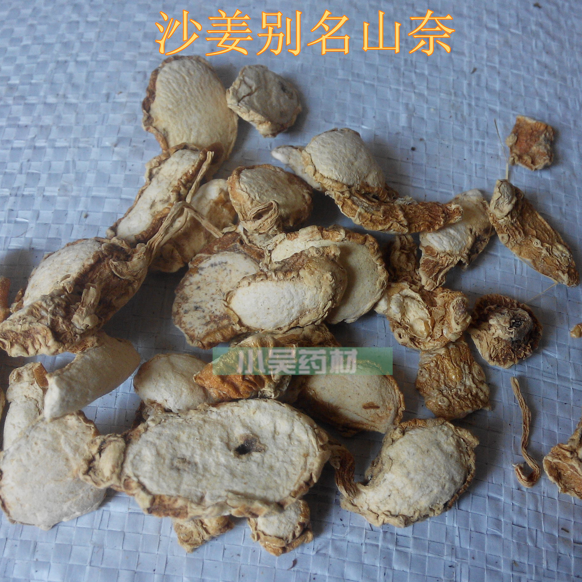 供应沙姜片/中药材香料调味料各种香料 品种齐全质量信证实图