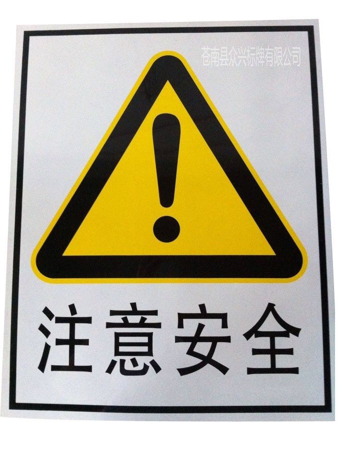 【专业供应】安全牌 安全标志牌 安全警示牌 苍南厂家