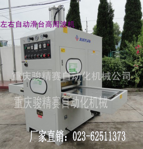 左右自动滑台高频机