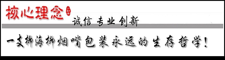 誠信 專業 創新750200(一支柳海柳包裝)