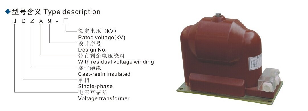 厂家直销jdzx9-6q互感器 电压互感器 环氧浇注式电压互感器