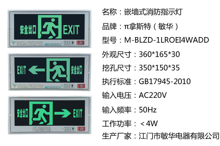 敏华消防应急指示灯 嵌入式安全出口指示 敏华