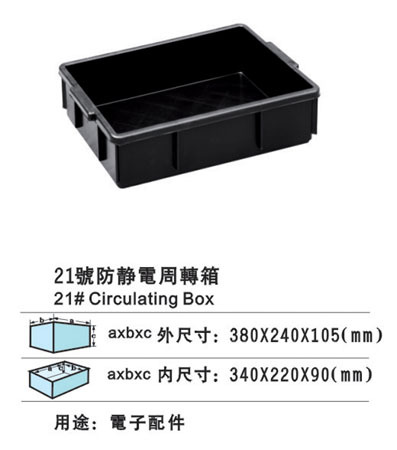 21号防静电周转箱