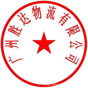 胜达印章