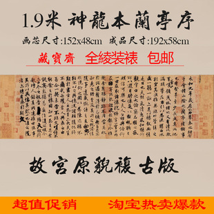 藏宝斋字画书画书法作品 王羲之兰亭序神龙本珂罗版微喷复制1.9米