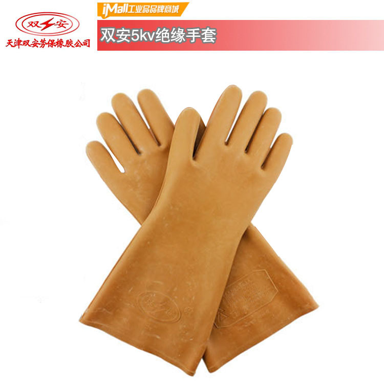 双安,安全牌5KV电绝缘手套,电工防电安全高压带电作业劳保手套
