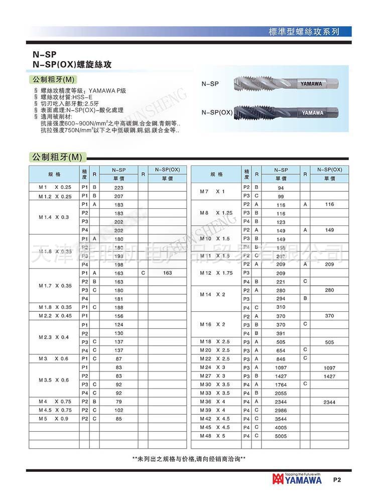 N-SP标准型螺旋丝攻