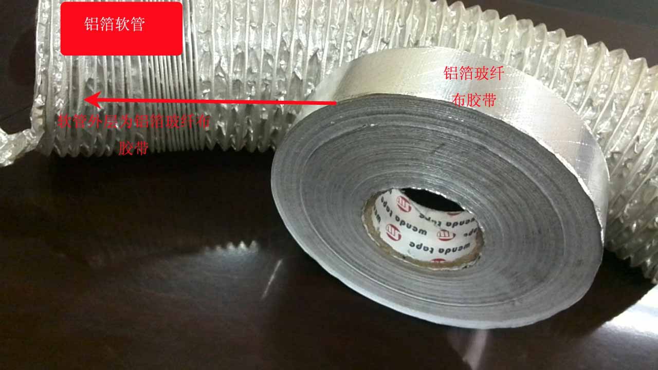 铝箔软管专用铝箔玻纤布胶带