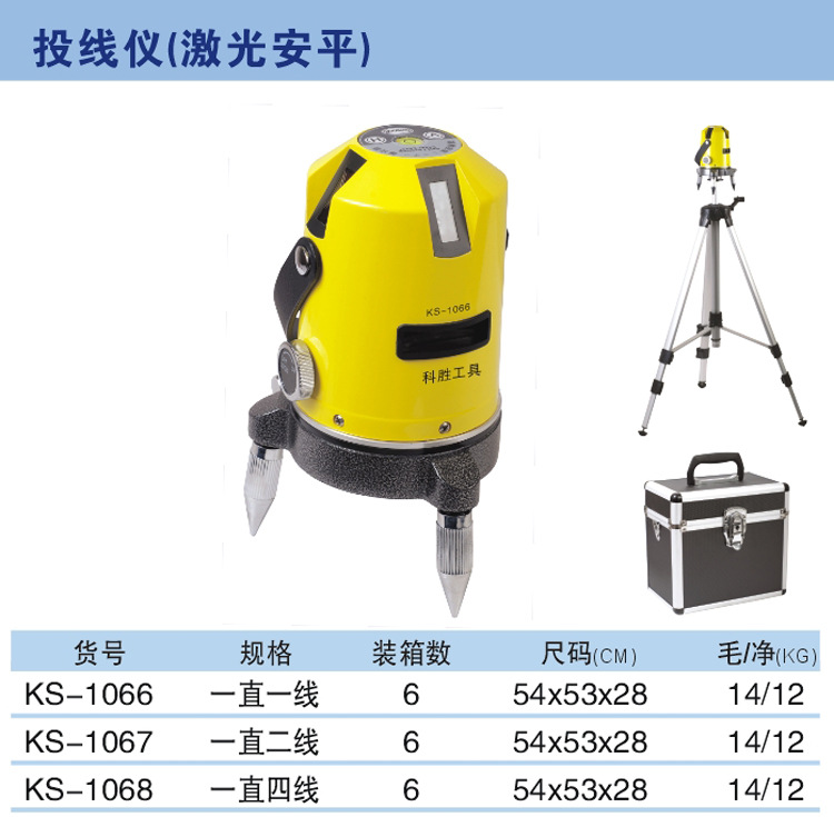 投線儀(激光雷射安平) KS-1066 KS-1067 KS-1