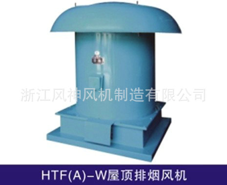 HTF（A）-W屋顶消防排烟风机