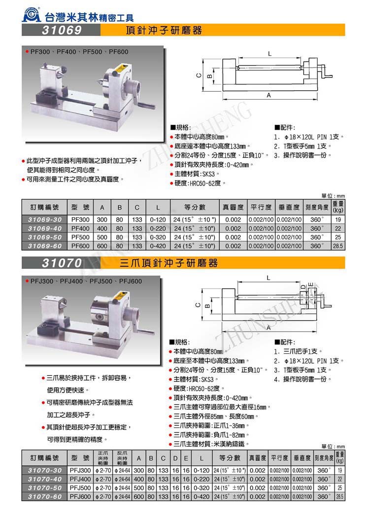 31069-31070三爪顶针冲子研磨器
