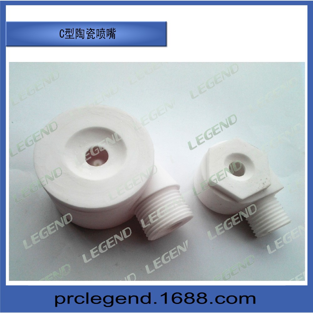 C型陶瓷喷嘴