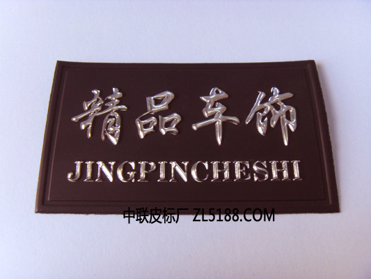 中聯皮標廠 專業生產 皮標，PU皮牌，真皮標牌