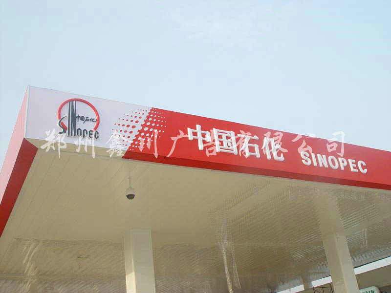 热销中国石化檐口标头展示牌制作 加油站广告牌 加油站展示牌