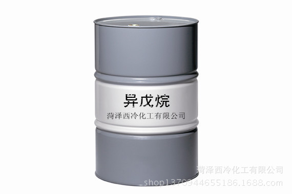 异戊烷