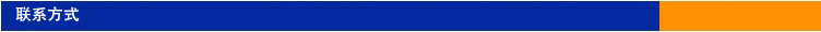 联系方式