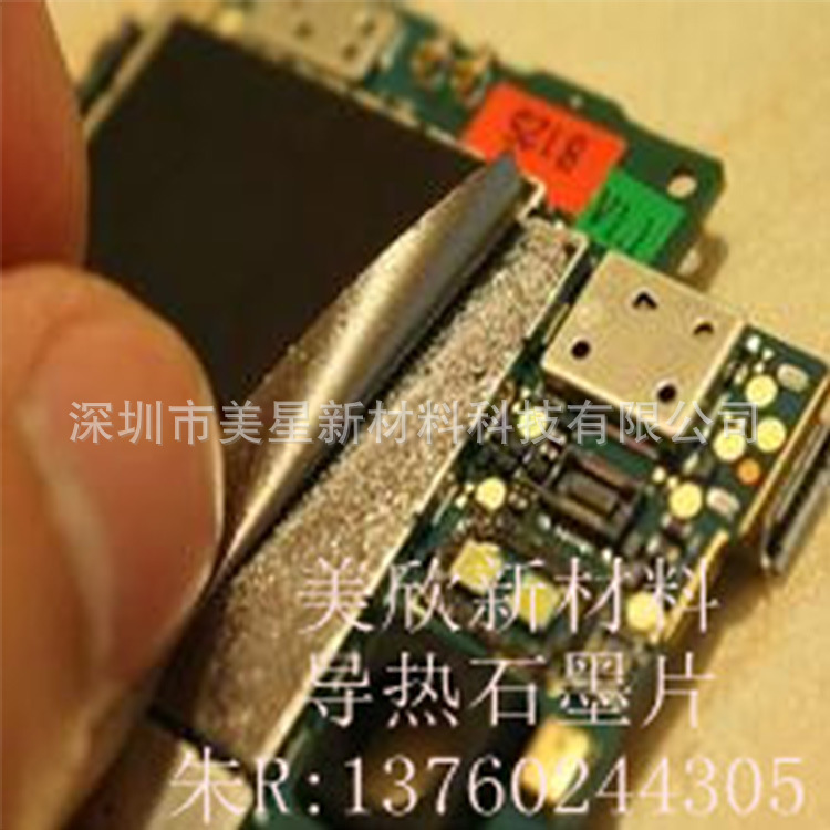 手机石墨片