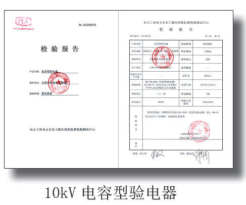 10kV驗電器檢測報告