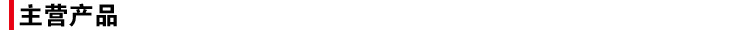 主营产品