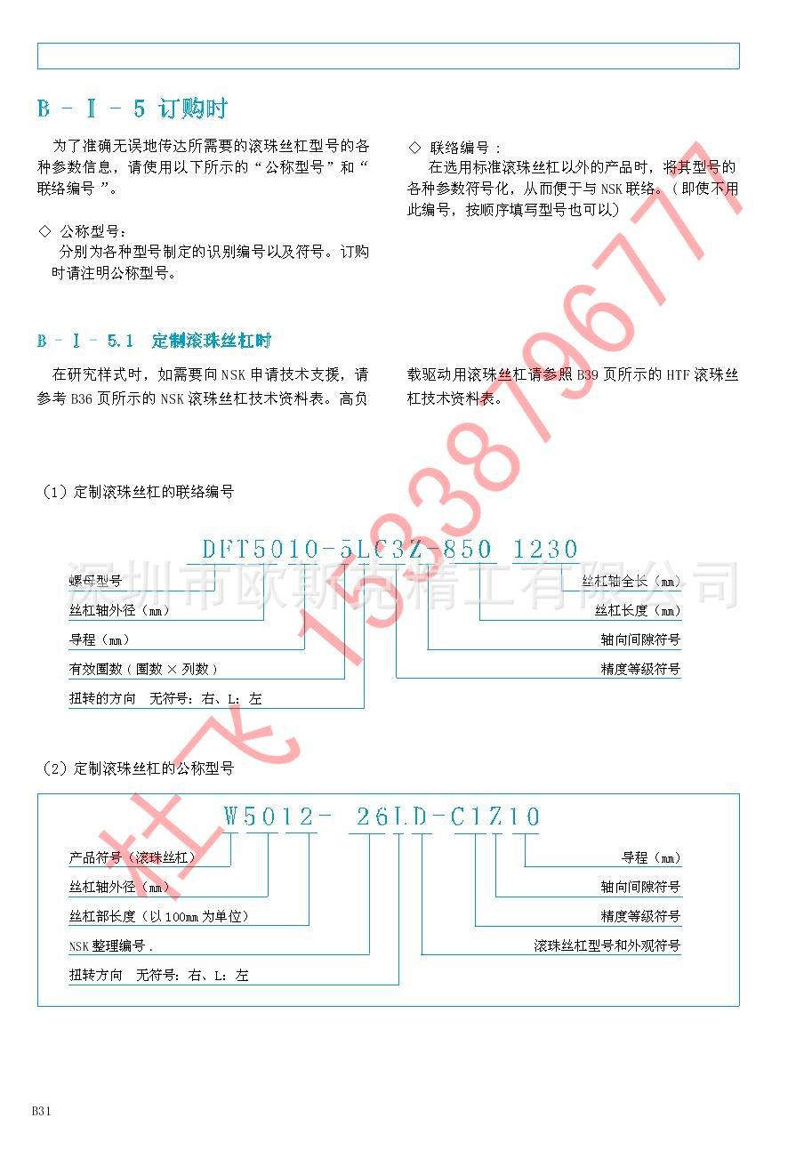 NSK滚珠丝杠-033