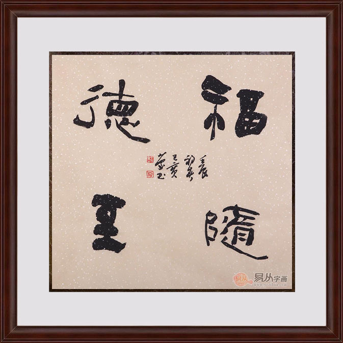 王宝庆四尺斗方书法作品《福随徳至》