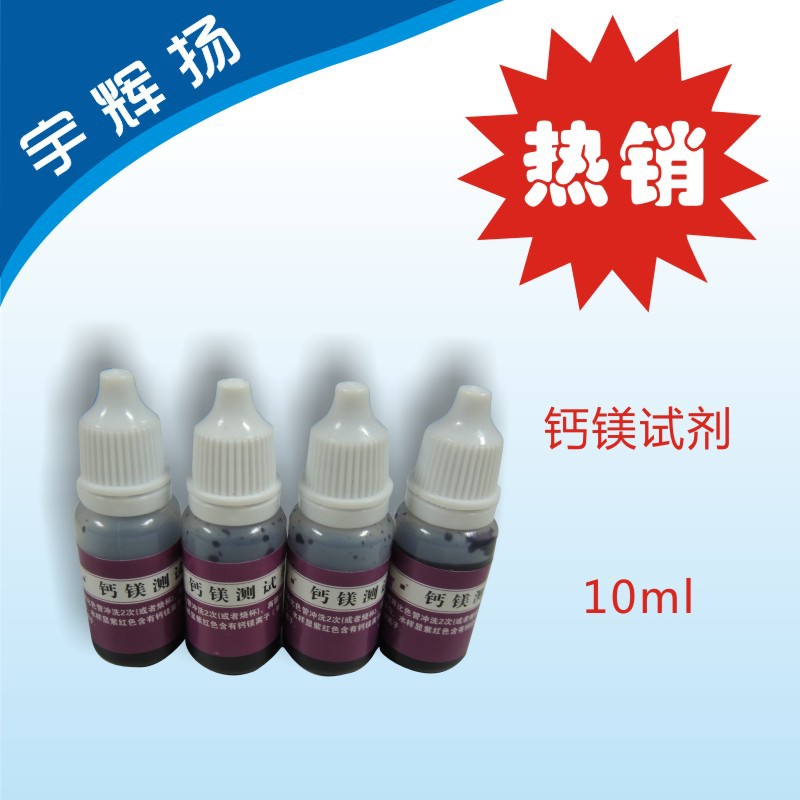 钙镁试剂10ml2页面800X800