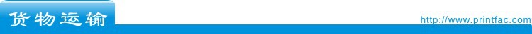 货物运输啊
