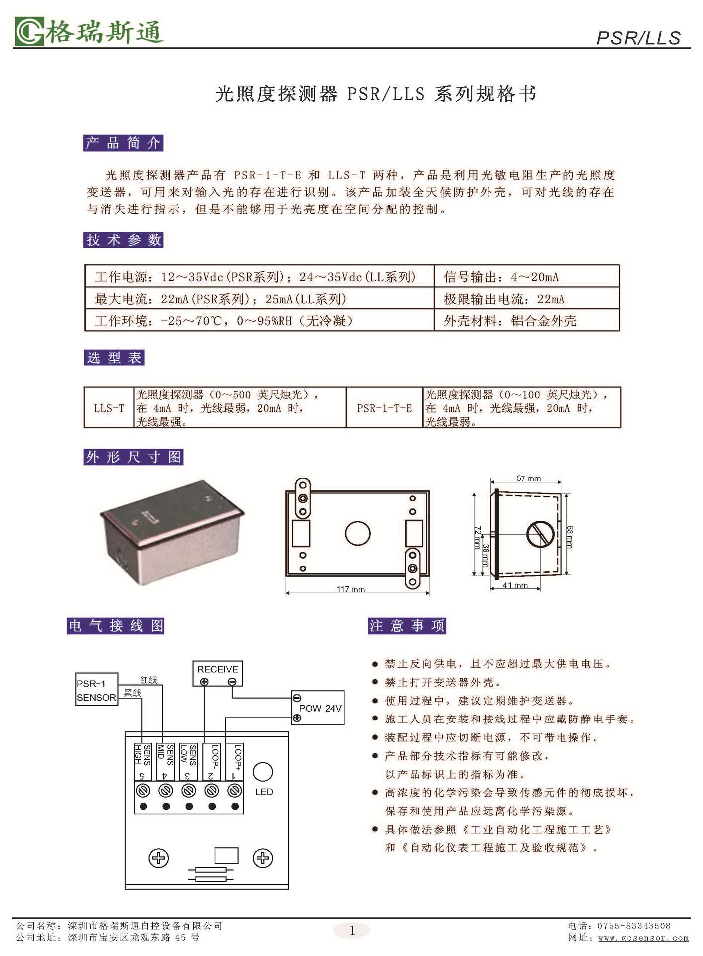 光照度探測器 PSR&LLS 系列規格書