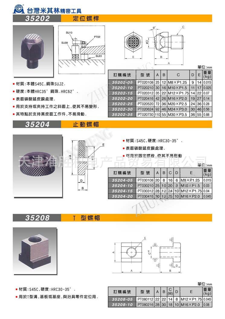 35202-35208 定位螺杆 T型螺帽
