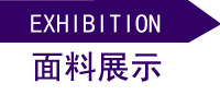 3面料展示
