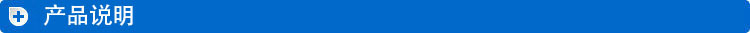 产品说明