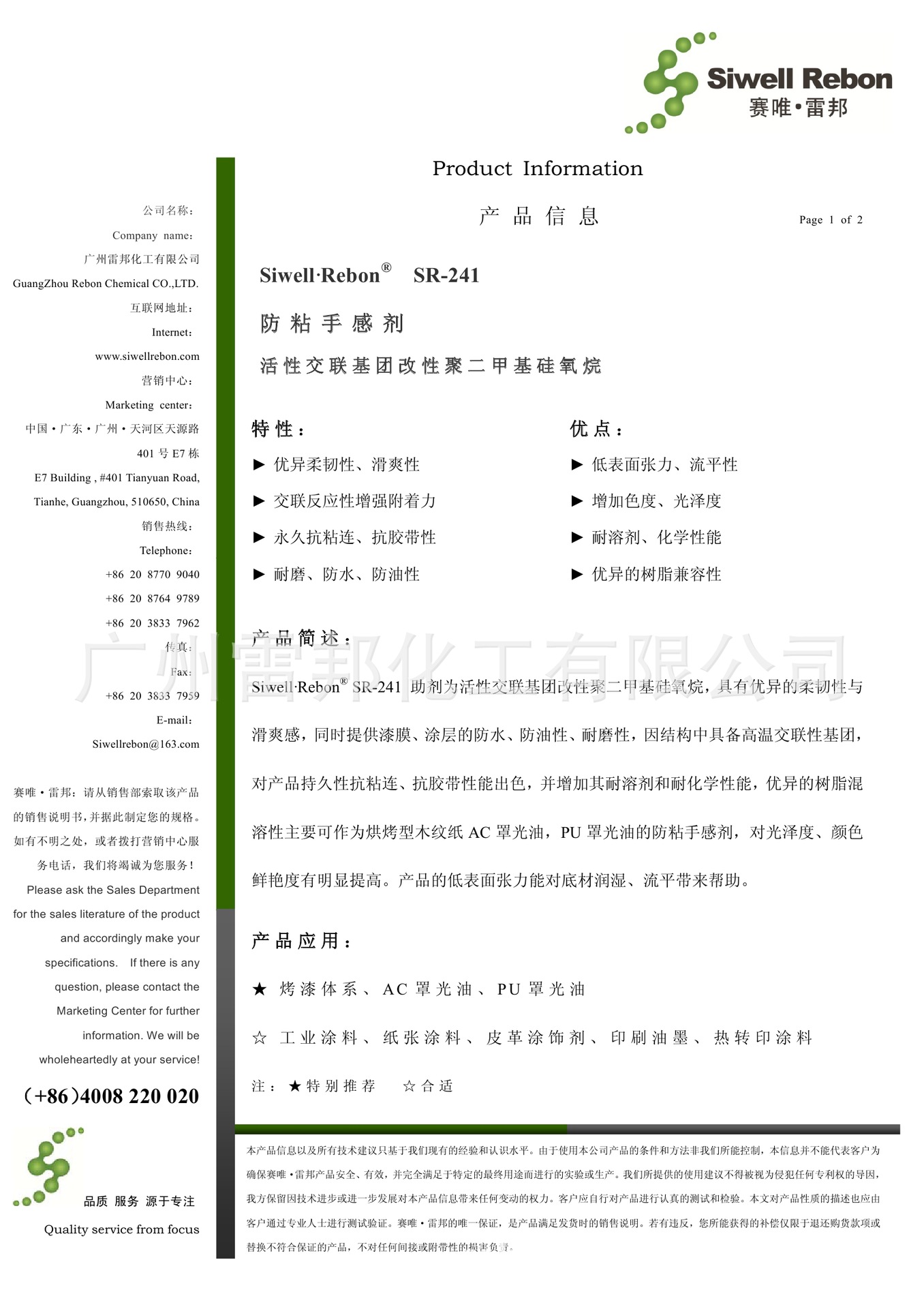 SR-241 防粘手感剂A