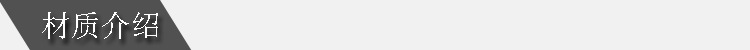 材质介绍