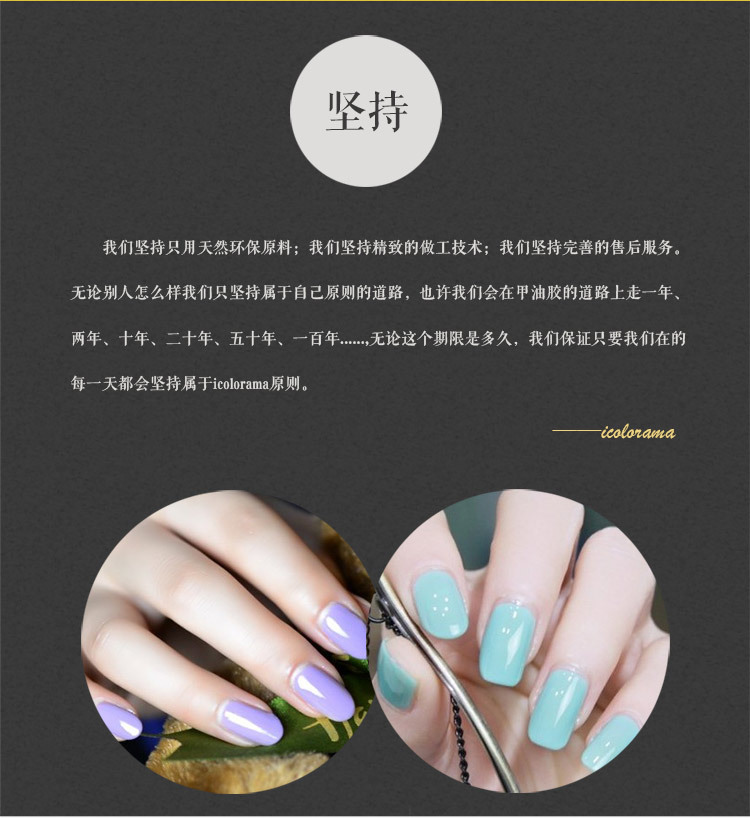Icolorama甲油胶
