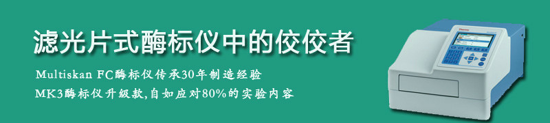 Thermo热电酶标仪 Scientific Multiskan FC 滤光片式酶标仪产品特点介绍