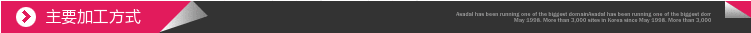 主要加工方式