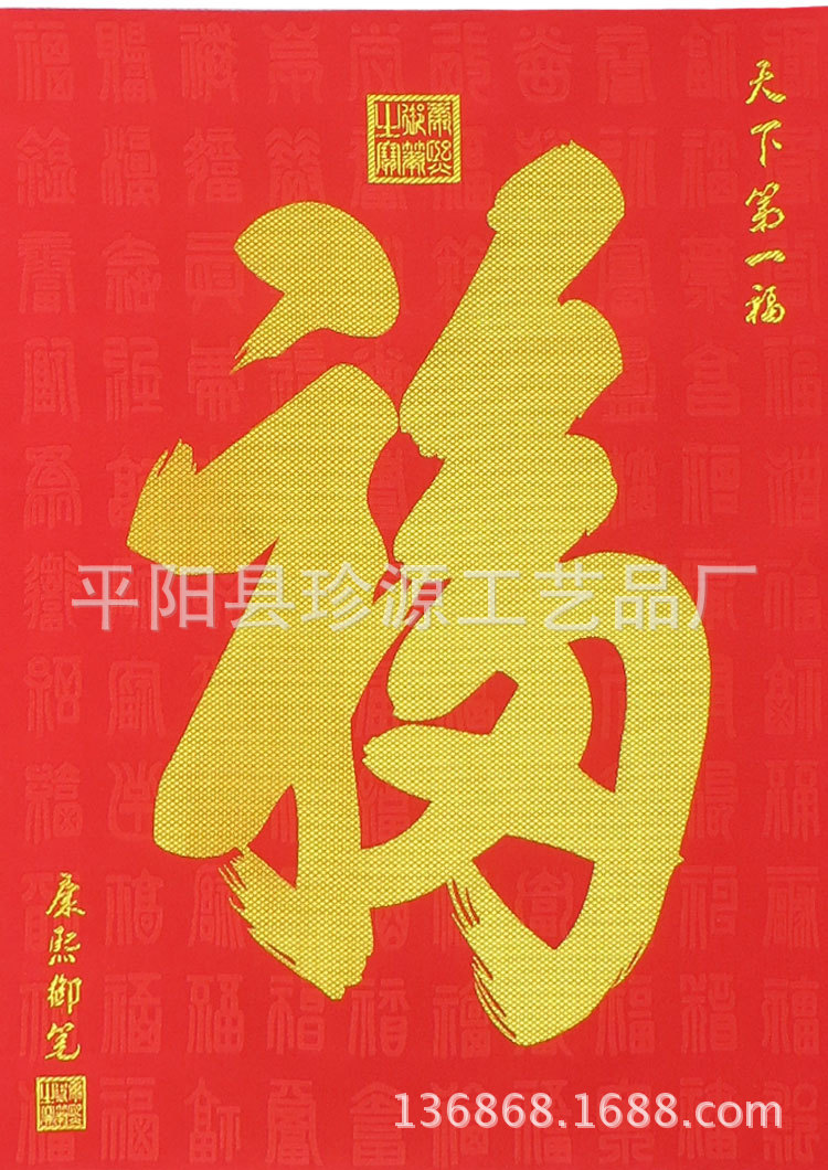 字画 织锦福 康熙书法 天下第一福 天下第一幅丝绸福 装饰画