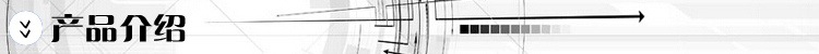 产品介绍