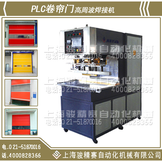 PLC卷簾門高週波焊接機