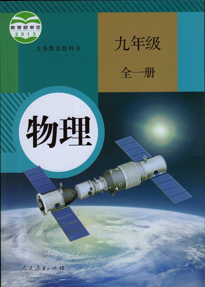 现货最新改版9九年级上册物理书全一册课本人教版初三教材