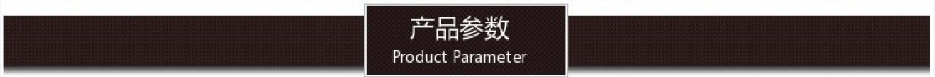 产品参数