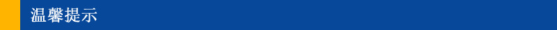 温馨提示