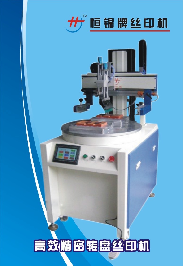 高效精密转盘丝印机